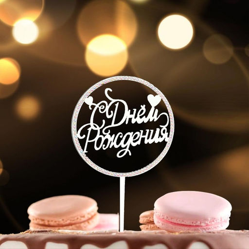 Топпер С днём рождения, круг, со стразами, цвет серебро - Страна карнавалия фото 2