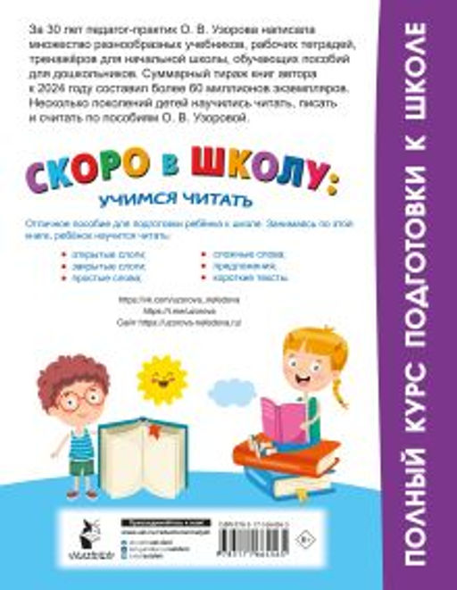 Скоро в школу: учимся читать