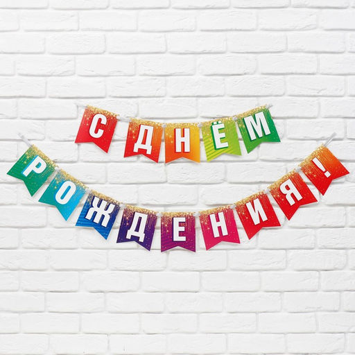 Гирлянда на ленте «С Днём рождения», 215 см