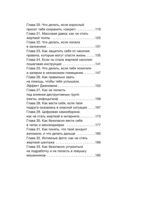 Тренд на безопасность. Гид по выживанию в современном мире. Для девочек-подростков