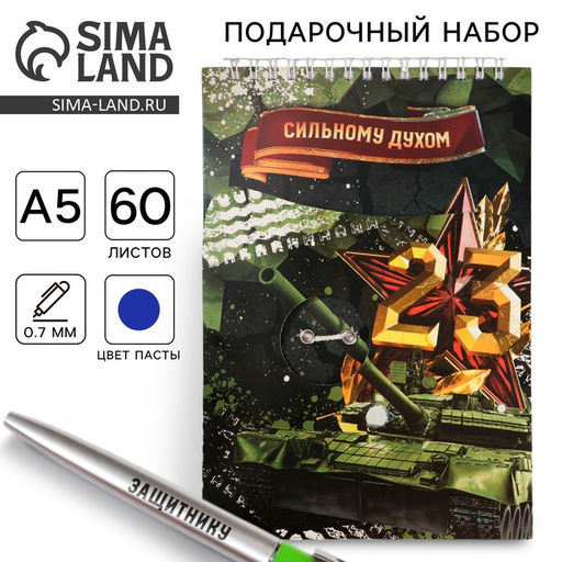 Набор: блокнот А5, 60 л. и ручка «23 февраля: Сильному духом»
