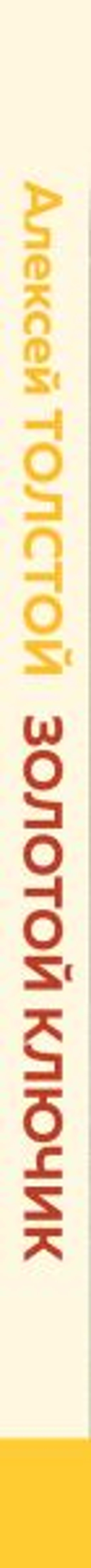 Золотой ключик, или Приключения Буратино (с иллюстрациями)