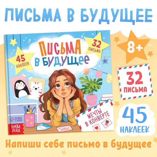 Книга «Письма в будущее. Мечты в конверте», 8+, 66 стр.