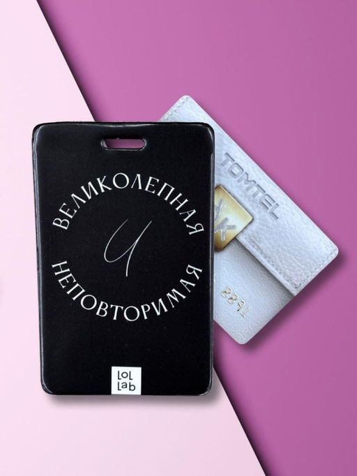 Держатель для карт LOL LAB "Великолепная и неповторимая" (6,5 х 10,4 см)