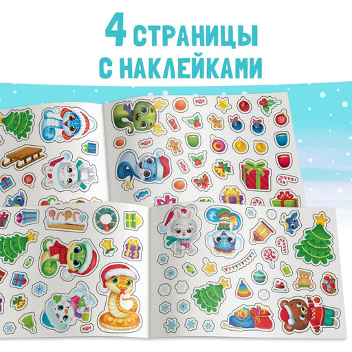 Новогодний альбом 100 наклеек Новый год, 4 стр. стикеров, змея - Буква-Ленд фото 4