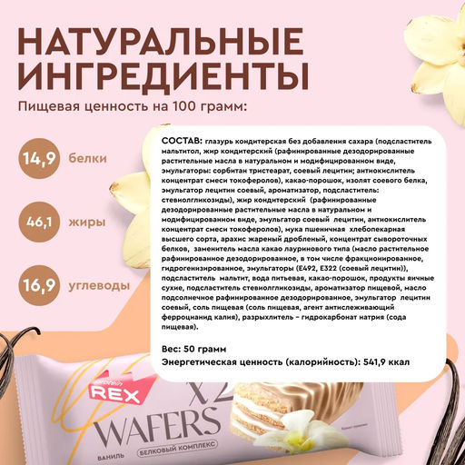 Вафли протеиновые глазированные WAFERS*2 ВАНИЛЬ, 50 г - Proteinrex фото 4