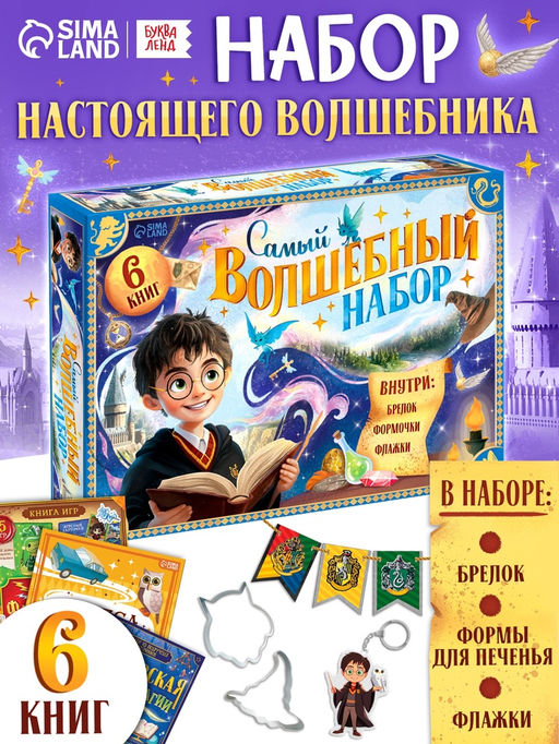 Подарочный набор «Самый волшебный набор», книги, флажки, формочки, брелок