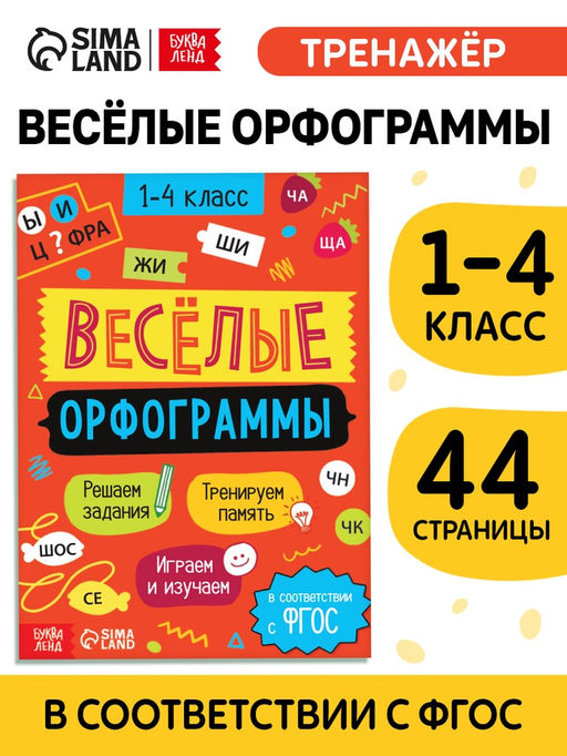 Цена за 3 шт. Тренажёр «Весёлые орфограммы. Пишем окончания правильно» 1-4 класс, 44 стр.
