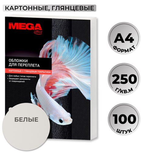 Обложки для переплета картонные ProMega бел.глянА4,250г/м2,100шт/уп.