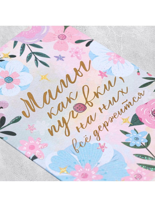 Цена за 5 шт. Открытка на акварельном картоне «Мамы, как пуговки», 11.8×16.4 см