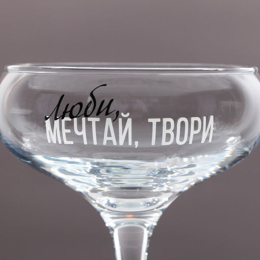 Бокал для мартини Люби мечтай твори, 270 мл - Дорого внимание фото 3