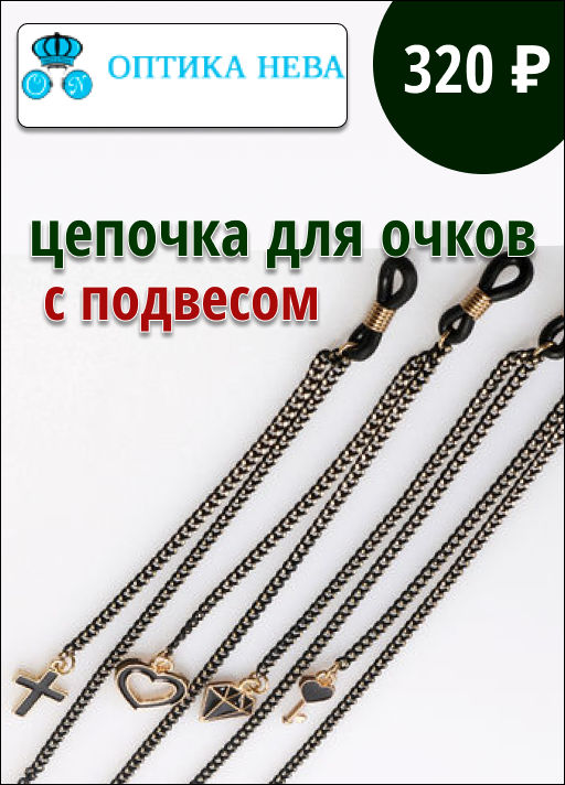 Цепочка для очков Z8072