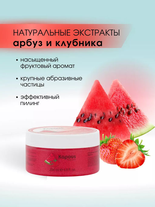 Сахарный скраб Клубника и Арбуз 200мл. - Kapous professional фото 3