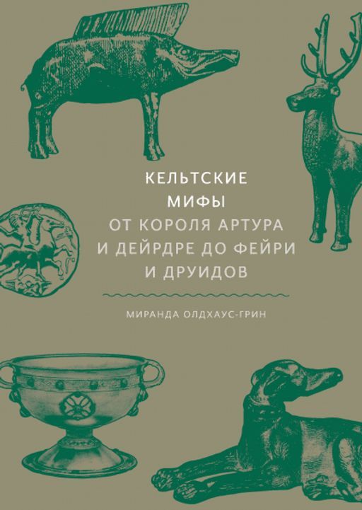 Кельтские мифы. От короля Артура и Дейрдре до фейри и друидов