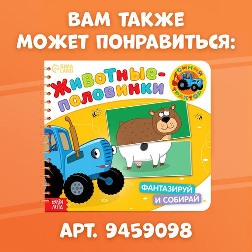 Картонная книга со стихами Найди пару. Собери свою зверюшку, 28 стр., Синий трактор  фото 6