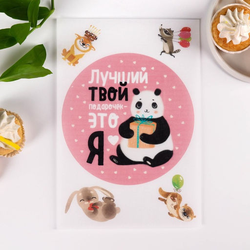 Вафельные картинки съедобные Лучший подарок для капкейков, торта, 1 лист А4 - KONFINETTA фото 2