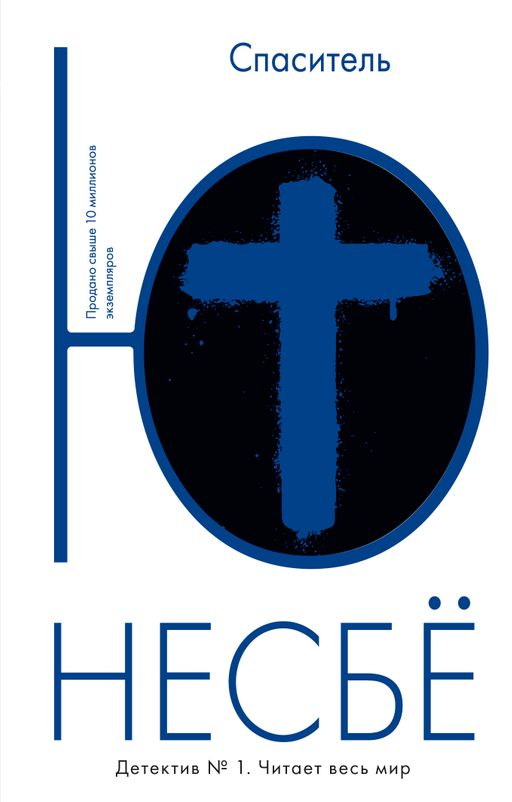 Спаситель (мягк.обл.). Несбё Ю - Иностранка фото 2