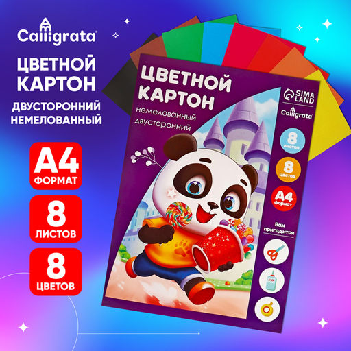 Цена за 3 шт. Картон цветной Calligrata «Дружок», А4, 8 листов, 8 цветов, немелованный, двусторонний