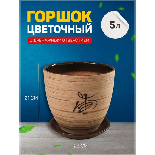 Горшок для цветов «Восток», керамический, с поддоном, 5 л, коричневый с иероглифом