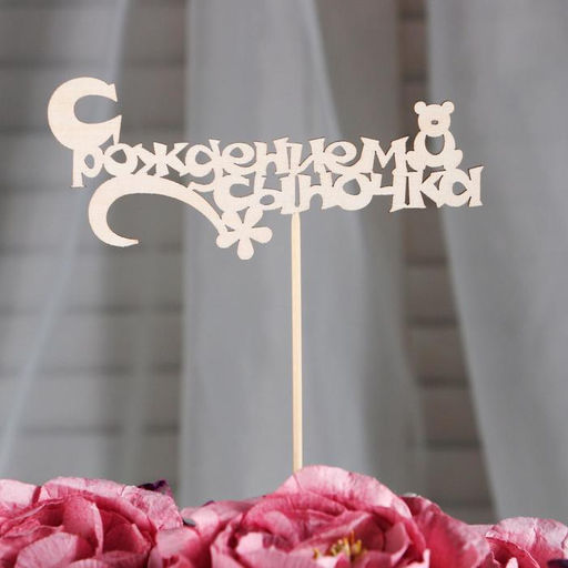 Цена за 10 шт. Топпер С рождением сыночка 13х5 см - Дарим красиво фото 2