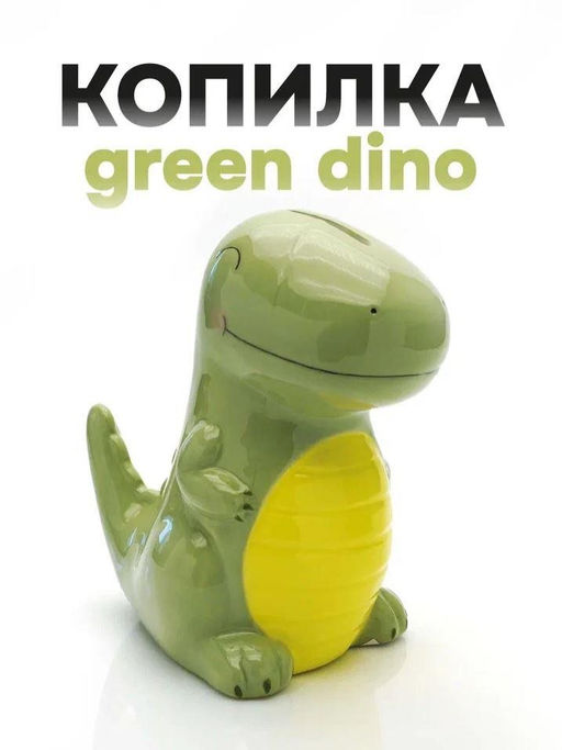 Копилка керамическая Green Dino, green (16,5х14 см)