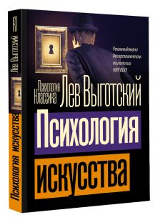 Психология искусства