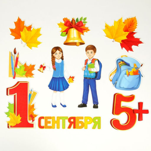 Набор для оформления школьного класса на 1 Сентября Первое Сентября, 10 предметов