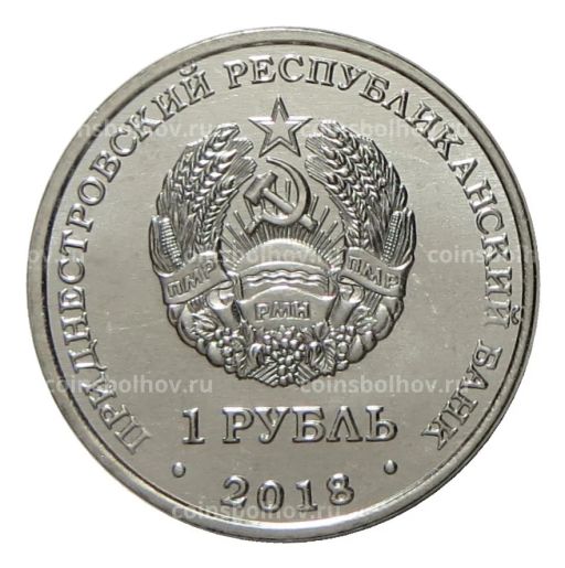 1 рубль 2018 года Приднестровье Красная книга Приднестровья  Бабочка Адамова голова