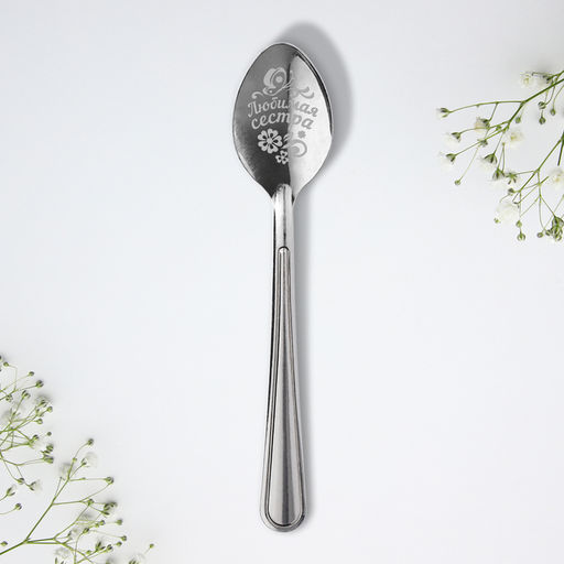 Цена за 3 шт. Ложка чайная с гравировкой Любимой сестре, h=14 см