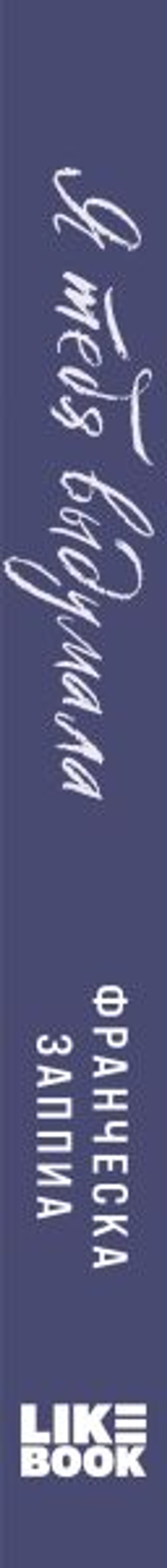 Я тебя выдумала