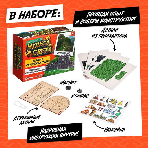 Набор для опытов «Чудеса света: Великая Китайская стена»