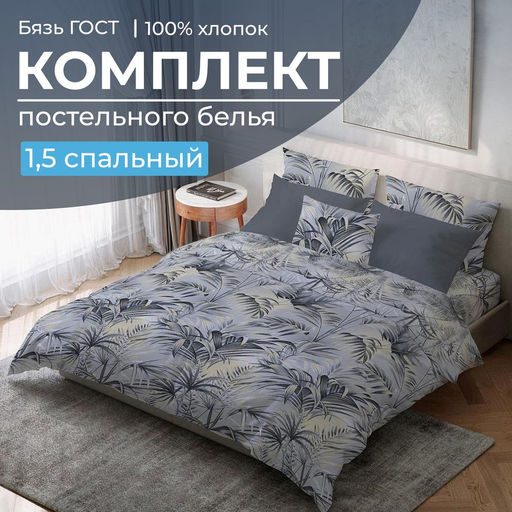 Комплект постельного белья 1,5-спальный, бязь ГОСТ (220) (Тропический дождь)