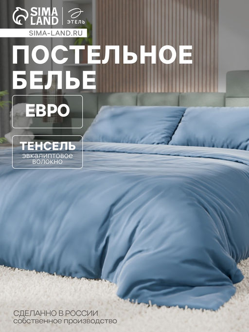Постельное бельё евро «Этель», тенсель, серо-голубое