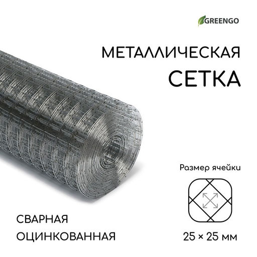 Сетка оцинкованная, сварная, 10×1 м, ячейка 25×25 мм, d=1 мм, Greengo