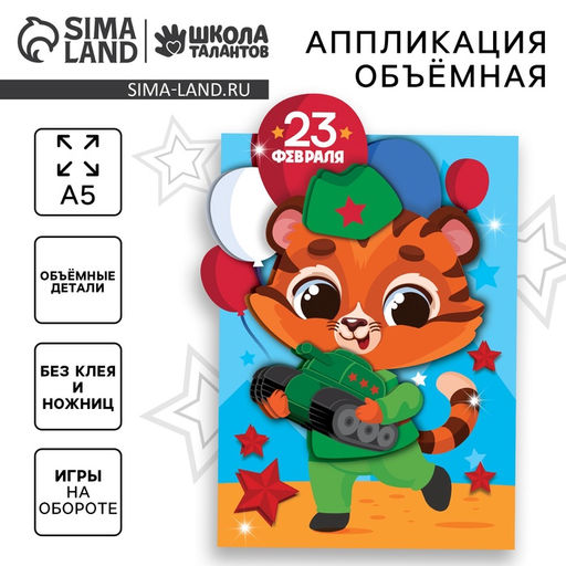 Цена за 2 шт. Аппликация объемная «23 февраля»