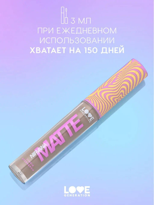 Love Generation Матовые жидкие тени для век Nirvana тон 01 светло-коричневый  фото 5