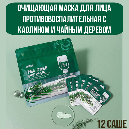 Очищающая маска для лица противовоспалительная с каолином и чайным деревом 5 г * 12 саше - Julystar фото 7