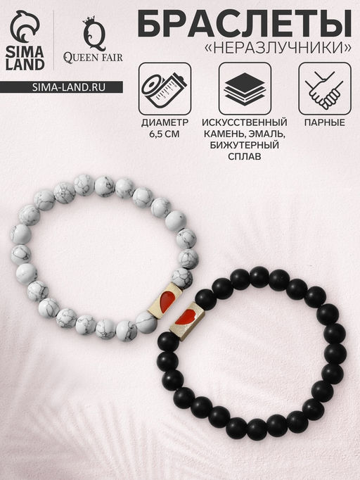 Браслеты парные «Неразлучники» сердце с бусинами, чёрно-белые, шар №8, d=6.5 см