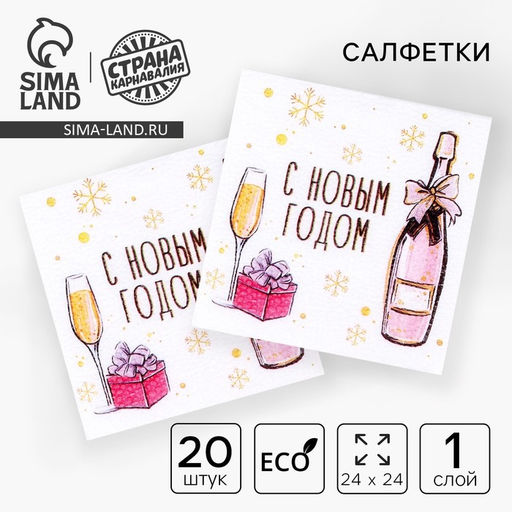 Цена за 3 шт. Салфетки бумажные С Новым Годом, однослойные, 24 х 24 см, 20 шт