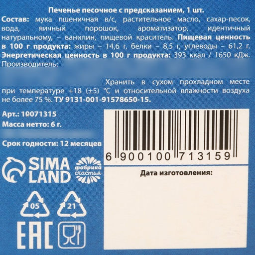 Цена за 2 шт. Печенье с предсказанием С 8 марта, 6 г - Фабрика счастья фото 6