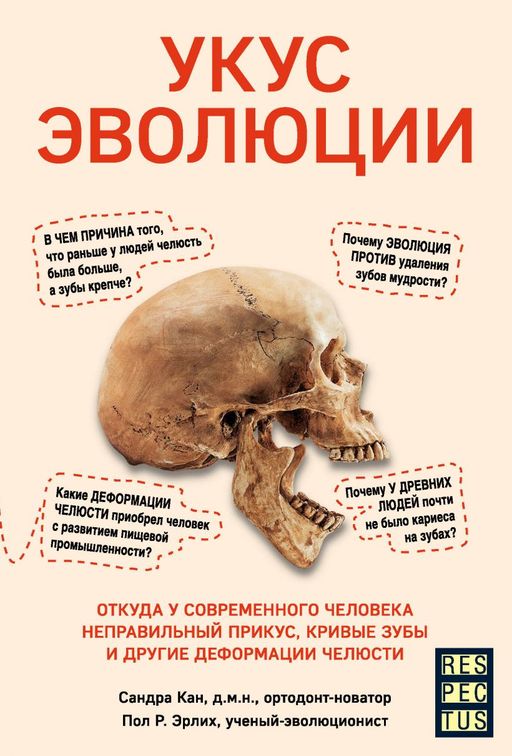 Электронная книга Укус эволюции. Откуда у современного человека неправильный прикус, кривые зубы и другие деформации челюсти