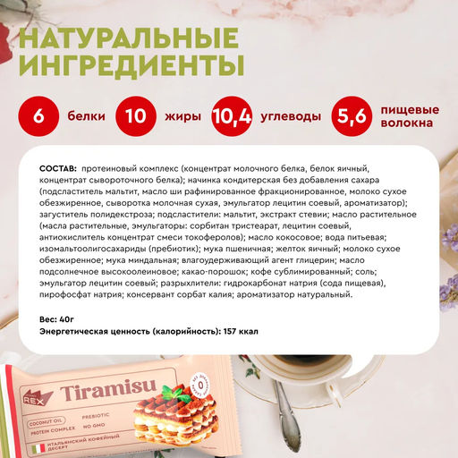 Пирожное протеиновое Тирамису 40г - Proteinrex фото 3