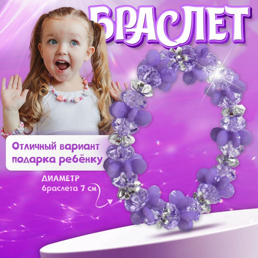 Цена за 2 шт. Браслет детский «Выбражулька» карусель, фиолетовый