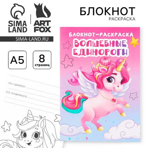 Цена за 10 шт. Блокнот раскраска Единорог на скрепке, А5, 8 страниц, мягкая обложка, плотность бумаги 65гр