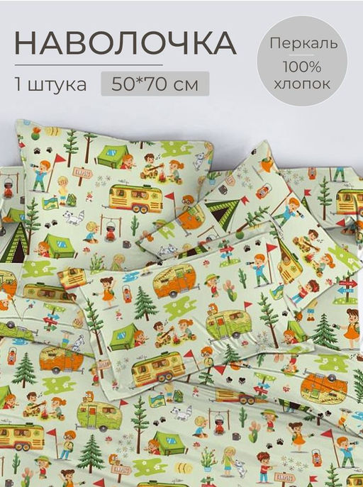 Наволочка 50*70 см, перкаль, детская расцветка (Кэмпинг) - Ивановотекстиль фото 5