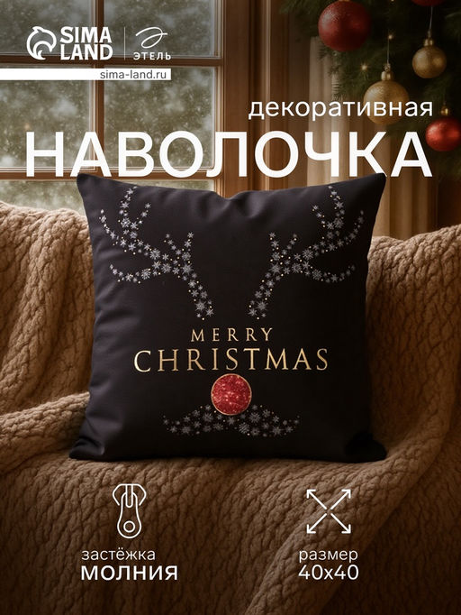 Наволочка декоративная новогодняя Этель. Shining Horns, 40?40 см, велюр