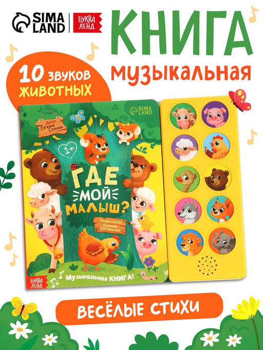 Музыкальная книга "Где мой малыш?"