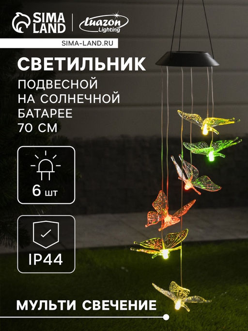 Садовый светильник на солнечной батарее Бабочки, 12.58612.5 см, 6 LED, свечение мульти - Luazon lighting фото 7