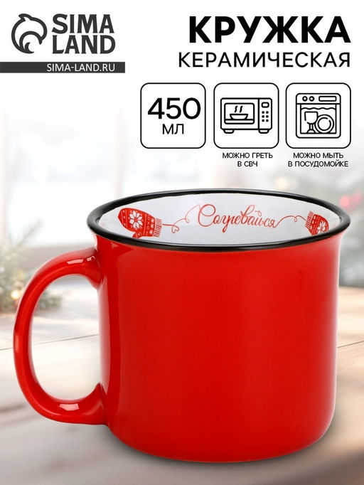 Кружка керамическая, новогодняя Согревайся, 450 мл