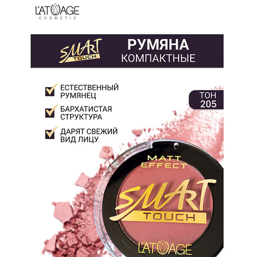 Latuage Румяна компактные SMART TOUCH №205 бежево-коричневый - Lilo фото 2